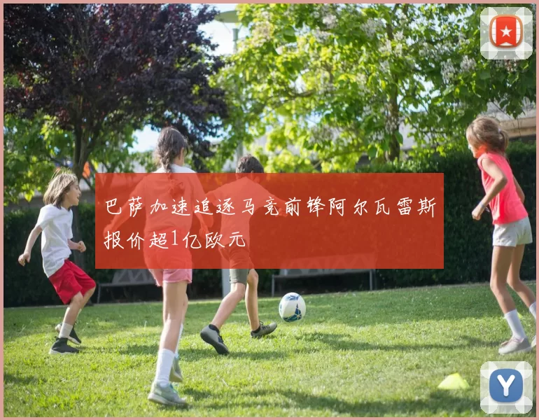 巴萨加速追逐马竞前锋阿尔瓦雷斯报价超1亿欧元